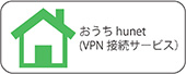 おうちhunet(VPN接続サービスについて