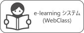 e-learningシステム(Web Class.)【学内限定】
