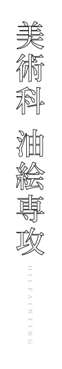 美術科 油絵専攻