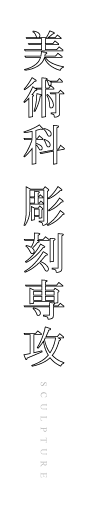 美術科 彫刻専攻