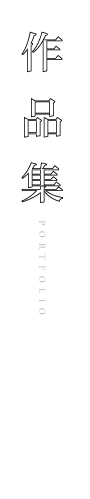 作品集